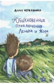 Обыкновенные приключения Леньки и Жора / Черкашина Дарья