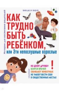 Как трудно быть ребенком, или Эти непослушные взрослые / Новак Николета