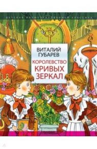 Королевство кривых зеркал / Губарев Виталий Георгиевич