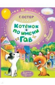 Котёнок по имени Гав / Остер Григорий Бенционович