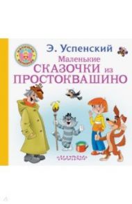 Маленькие сказочки из Простоквашино / Успенский Эдуард Николаевич