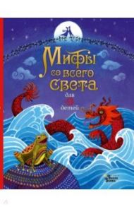 Мифы со всего света для детей / Байер Сэм, Дэвидсон Сузанна, Дикинс Рози