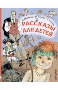 Рассказы для детей / Аверченко Аркадий Тимофеевич, Зощенко Михаил Михайлович, Тэффи Надежда Александровна