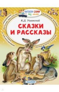 Сказки и рассказы / Ушинский Константин Дмитриевич