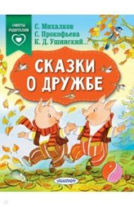 Сказки о дружбе / Михалков Сергей Владимирович, Прокофьева Софья Леонидовна, Ушинский Константин Дмитриевич