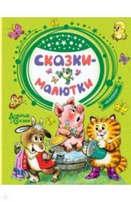 Сказки-малютки / Чуковский Корней Иванович, Успенский Эдуард Николаевич, Маршак Самуил Яковлевич, Остер Григорий Бенционович