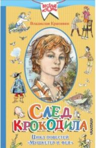 След крокодила. Цикл повестей "Мушкетер и фея" / Крапивин Владислав Петрович
