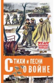 Стихи и песни о войне / Михалков Сергей Владимирович, Маршак Самуил Яковлевич, Твардовский Александр Трифонович