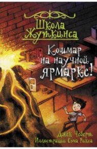 Школа Жуткинса. Кошмар на научной ярмарке! / Чеберт Джек