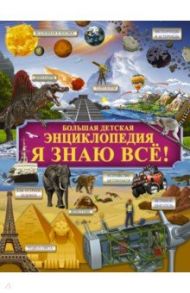 Я знаю всё! / Ликсо Вячеслав Владимирович, Вайткене Любовь Дмитриевна, Барановская Ирина Геннадьевна