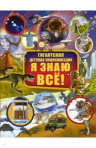 Я знаю всё! / Ликсо Вячеслав Владимирович, Вайткене Любовь Дмитриевна, Барановская Ирина Геннадьевна