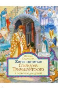 Житие святителя Спиридона Тримифунтского в пересказе для детей / Судакова Ирина Николаевна