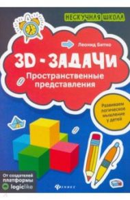 3D-задачи. Пространственные представления / Битно Леонид Григорьевич