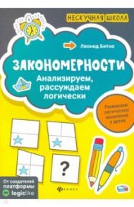 Закономерности. Анализируем, рассуждаем логически / Битно Леонид Григорьевич