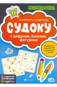 Судоку с цифрами, буквами, фигурами / Битно Галина Михайловна, Битно Леонид Григорьевич