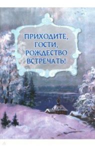 Приходите, гости, Рождество встречать! / Лукашевич Клавдия Владимировна, Федоров-Давыдов Александр Александрович, Монахиня Варвара (Малыгина), Аркашов Г.