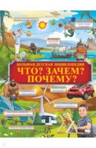 Что? Зачем? Почему? / Барановская Ирина Геннадьевна, Кошевар Дмитрий Васильевич, Прудник Анастасия Александровна