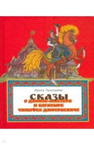 Сказ о Даниле-мастере и богатыре Тимофее Дмитриевиче / Пушкарева Ирина Викторовна