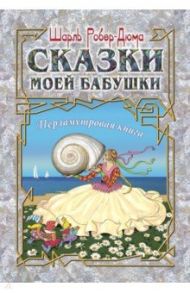 Сказки моей бабушки. Перламутровая книга / Робер-Дюма Шарль