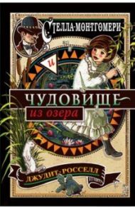 Стелла Монтгомери и чудовище из озера / Росселл Джудит