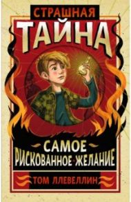 Страшная тайна / Ллевеллин Том