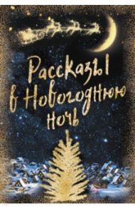 Рассказы в Новогоднюю ночь / Андерсен Ганс Христиан, Гоголь Николай Васильевич, Гофман Эрнст Теодор Амадей, Диккенс Чарльз