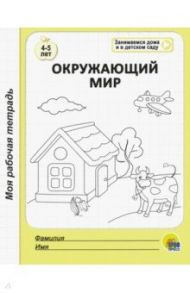 Окружающий мир. Моя рабочая тетрадь. Для детей 4-5 лет