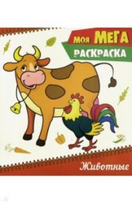 Моя мега-раскраска. Животные