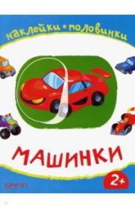 Машинки