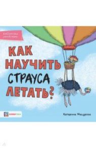 Как научить страуса летать / Мацурова Катарина