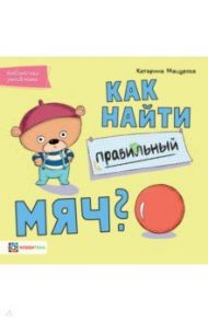 Как найти правильный мяч / Мацурова Катарина