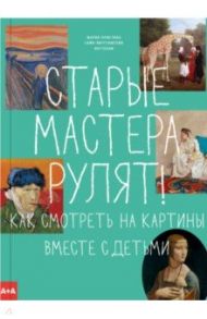 Старые мастера рулят! Как смотреть на картины вместе с детьми / Сайн-Витгенштейн Ноттебом Мария-Кристина