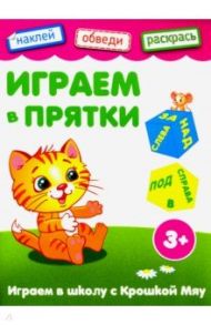 Играем в прятки