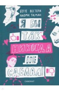 Я бы так никогда не сделал! Хорошо ли ты себя знаешь? / Вестера Бетте, Тиман Наоми