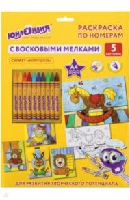 Раскраска по номерам с восковыми мелками "Игрушки" (5 картинок, А4) (661609)