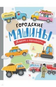 Городские машины. Многоразовые наклейки для детей 3-5 лет