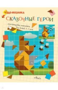 Сказочные герои. Чудо-мозаика. Наклейки. 3-5 лет