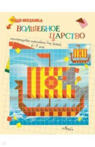 Волшебное царство. Чудо-мозаика. Наклейки. 6-7 лет