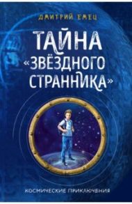 Тайна "Звёздного странника" / Емец Дмитрий Александрович