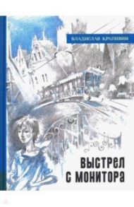 Иллюстрированная библиотека фантастики и приключений. Выстрел с монитора / Крапивин Владислав Петрович