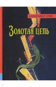 Иллюстрированная библиотека фантастики и приключений. Золотая цепь / Грин Александр Степанович