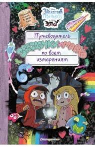 Путеводитель Звездочки и Марко по всем измерениям (специздание)