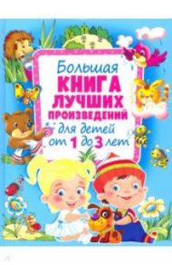 Большая книга лучших произведений для детей от 1 до 3 лет