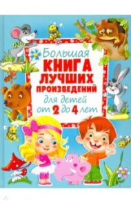 Большая книга лучших произведений для детей от 2 до 4 лет