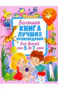 Большая книга лучших произведений для детей от 5 до 7 лет