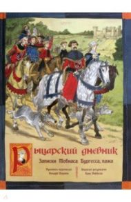 Рыцарский дневник. Записки Тобиаса Бургесса, пажа / Платт Ричард