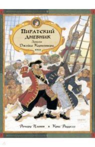 Пиратский дневник. Записки Джейка Карпентера, юнги / Платт Ричард