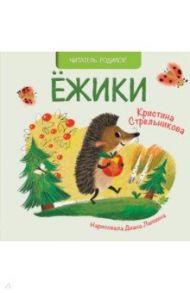 Ежики / Стрельникова Кристина Ивановна