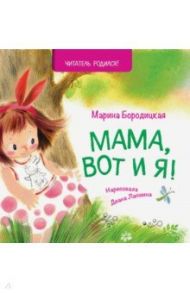 Мама, вот и я! / Бородицкая Марина Яковлевна