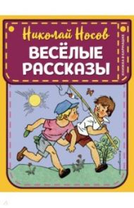 Веселые рассказы / Носов Николай Николаевич